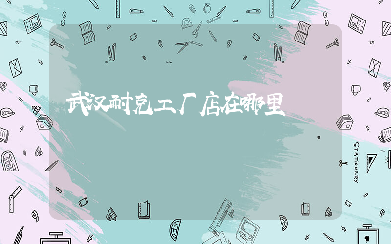 武汉耐克工厂店在哪里插图