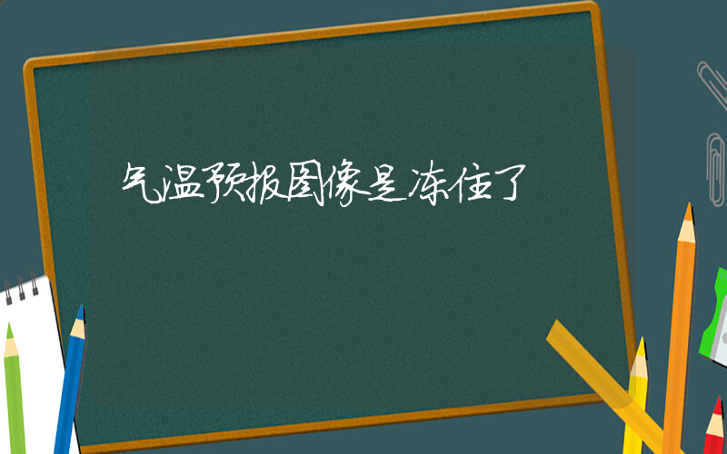 气温预报图像是冻住了插图