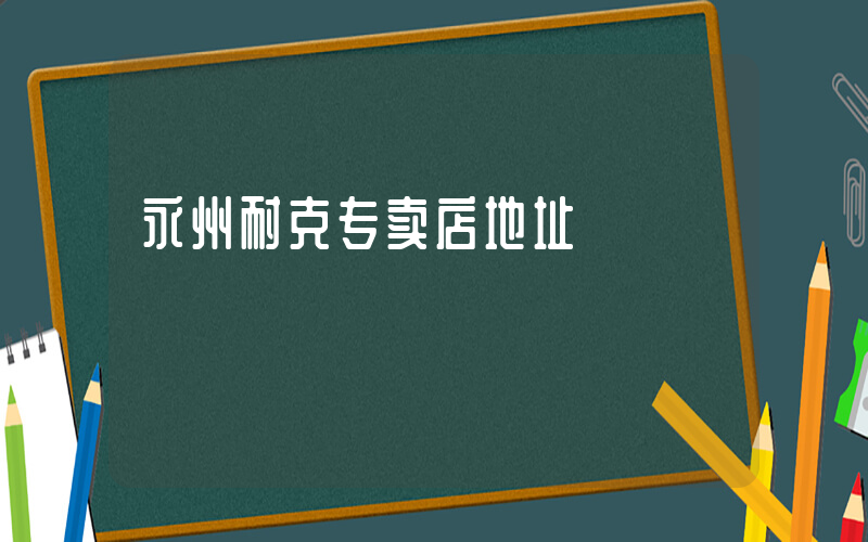 永州耐克专卖店地址插图