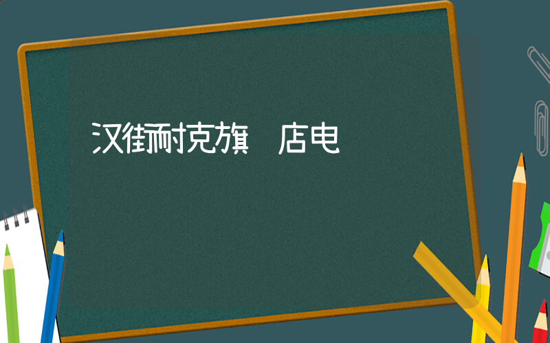 汉街耐克旗舰店电话插图