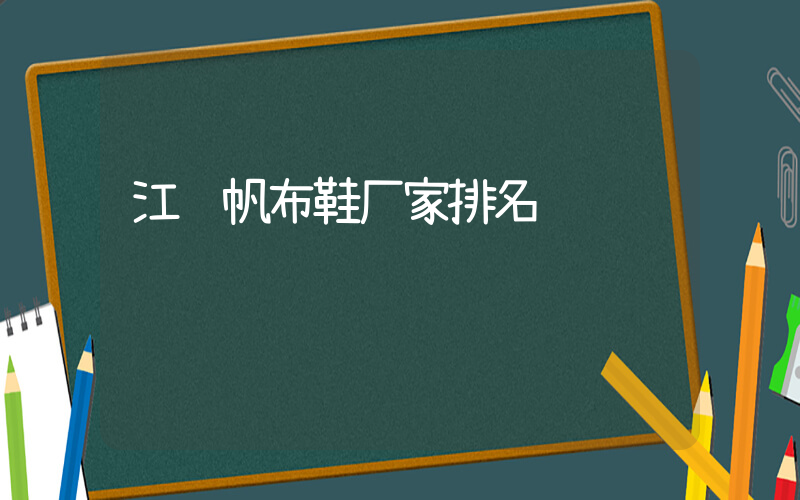 江苏帆布鞋厂家排名插图