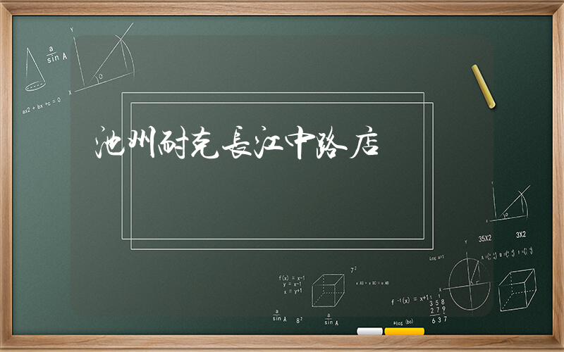 池州耐克长江中路店插图