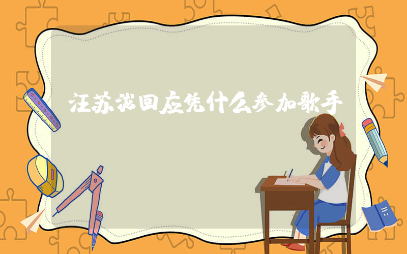 汪苏泷回应凭什么参加歌手插图