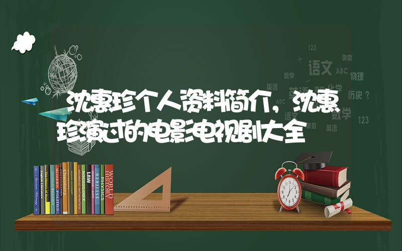 沈惠珍个人资料简介，沈惠珍演过的电影电视剧大全插图