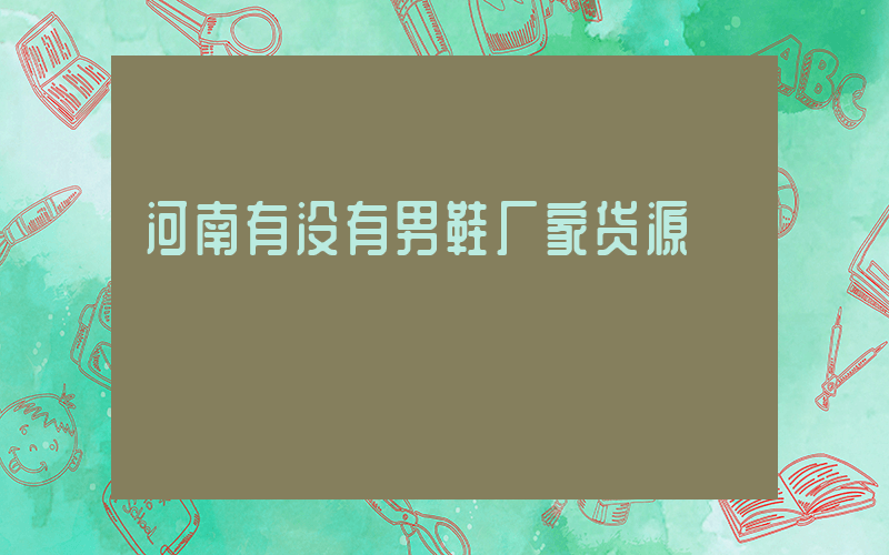 河南有没有男鞋厂家货源插图