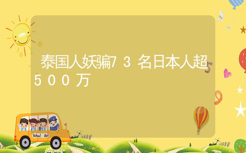 泰国人妖骗73名日本人超500万插图