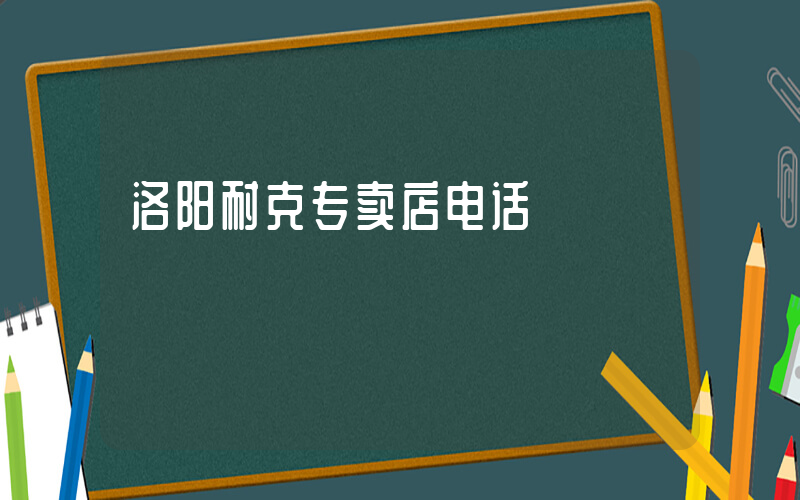 洛阳耐克专卖店电话插图