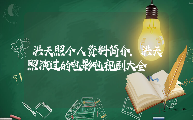 洪天照个人资料简介，洪天照演过的电影电视剧大全插图