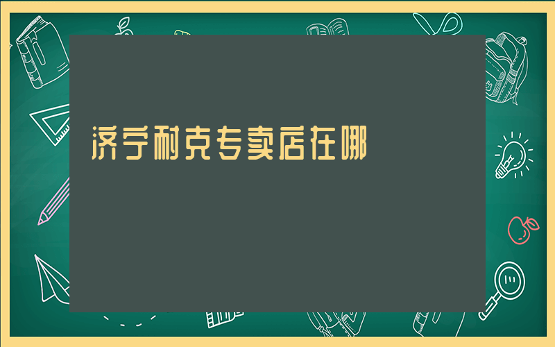 济宁耐克专卖店在哪插图