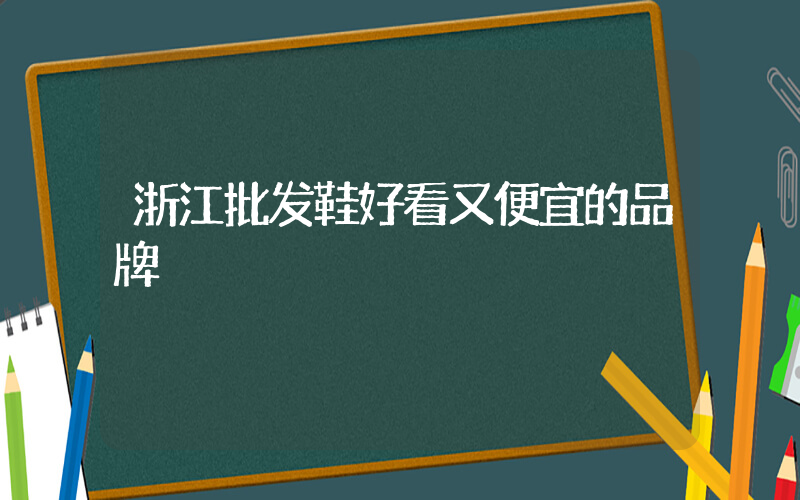 浙江批发鞋好看又便宜的品牌插图