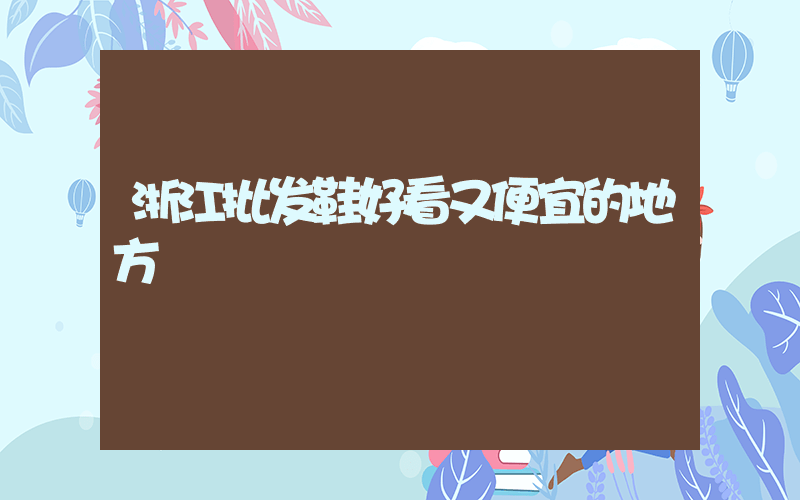 浙江批发鞋好看又便宜的地方插图