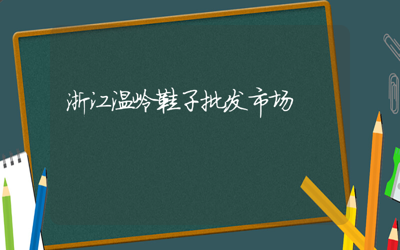 浙江温岭鞋子批发市场插图