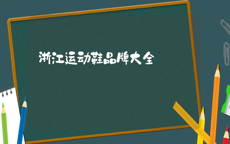 浙江运动鞋品牌大全插图