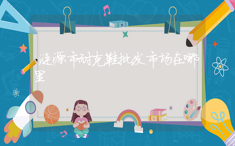 涟源市耐克鞋批发市场在哪里插图