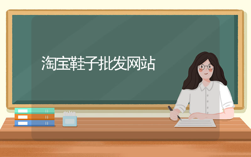 淘宝鞋子批发网站插图