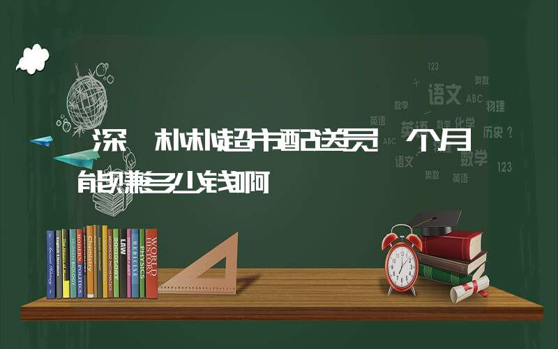 深圳朴朴超市配送员一个月能赚多少钱啊插图