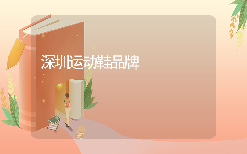 深圳运动鞋品牌插图