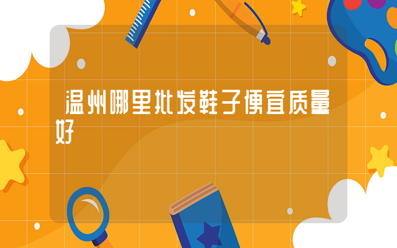 温州哪里批发鞋子便宜质量好插图