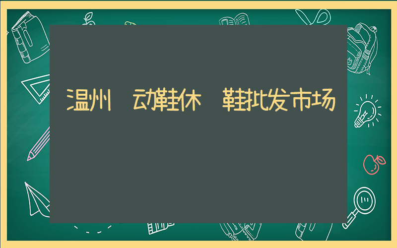 温州运动鞋休闲鞋批发市场插图