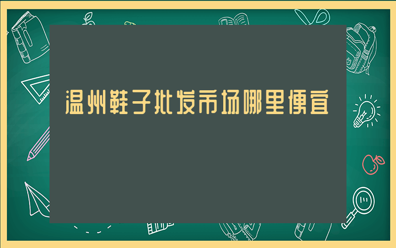 温州鞋子批发市场哪里便宜插图