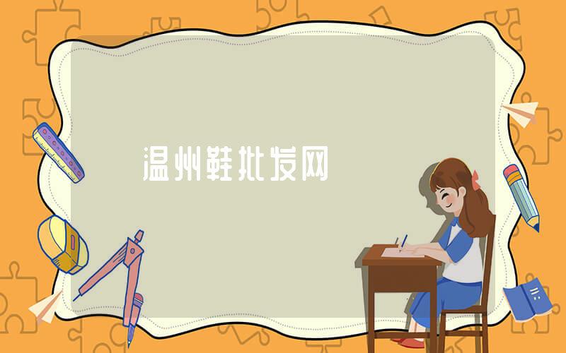 温州鞋批发网插图