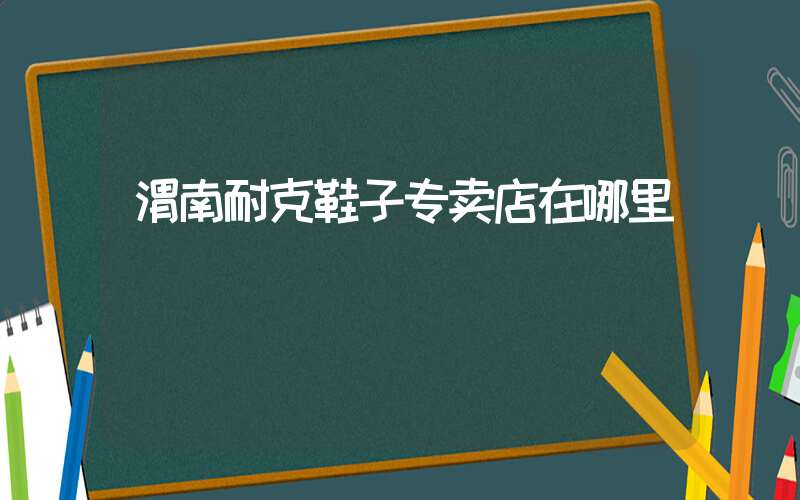 渭南耐克鞋子专卖店在哪里插图