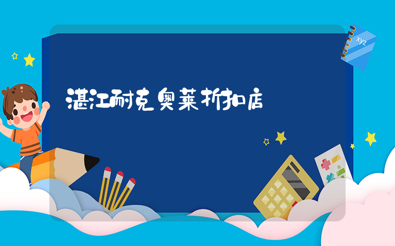 湛江耐克奥莱折扣店插图