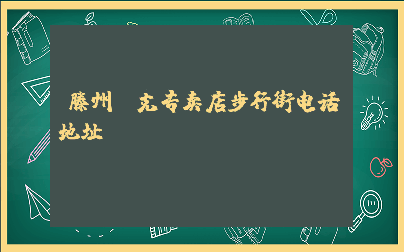 滕州耐克专卖店步行街电话地址插图