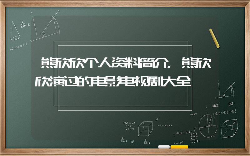 熊欣欣个人资料简介，熊欣欣演过的电影电视剧大全插图