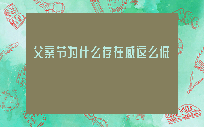 父亲节为什么存在感这么低插图