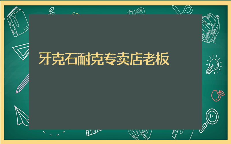 牙克石耐克专卖店老板插图