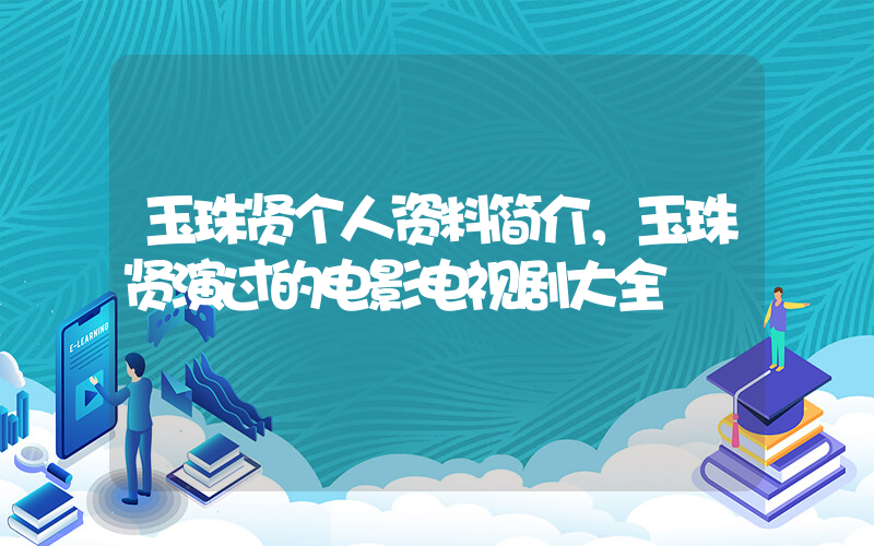 玉珠贤个人资料简介，玉珠贤演过的电影电视剧大全插图