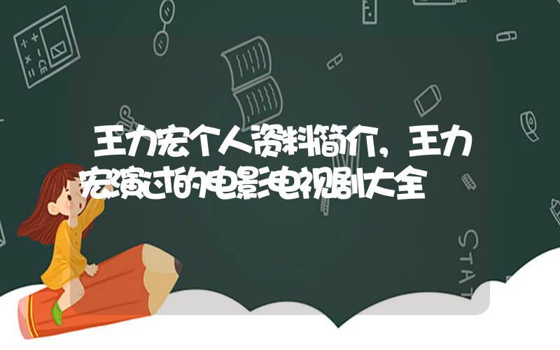 王力宏个人资料简介，王力宏演过的电影电视剧大全插图