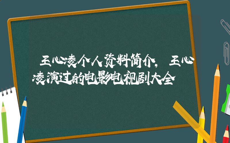 王心凌个人资料简介，王心凌演过的电影电视剧大全插图