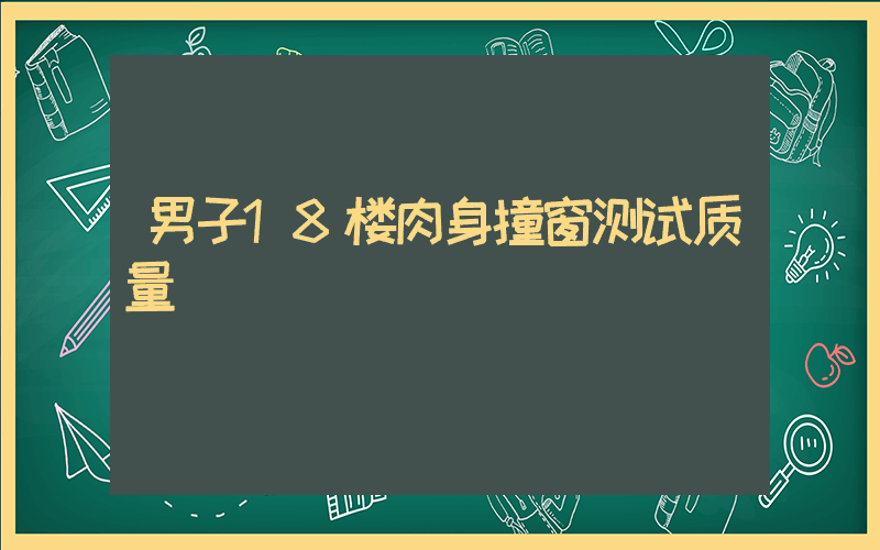 男子18楼肉身撞窗测试质量插图