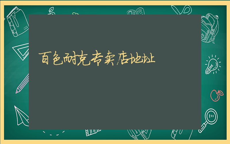 百色耐克专卖店地址插图