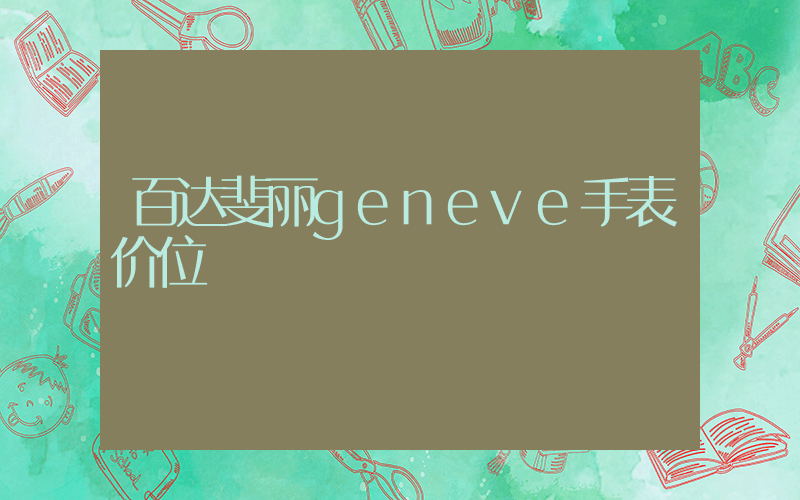 百达斐丽geneve手表价位插图