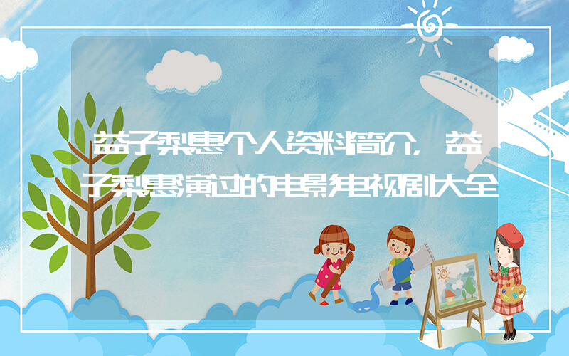 益子梨惠个人资料简介，益子梨惠演过的电影电视剧大全插图