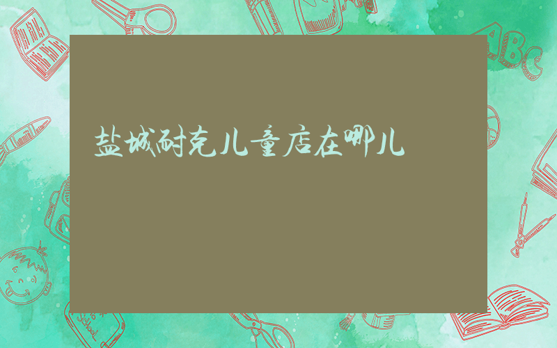 盐城耐克儿童店在哪儿插图