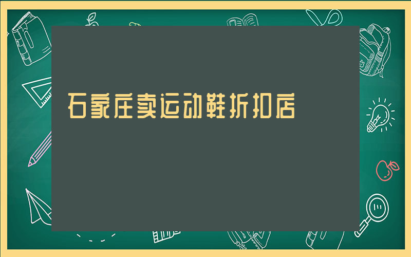 石家庄卖运动鞋折扣店插图