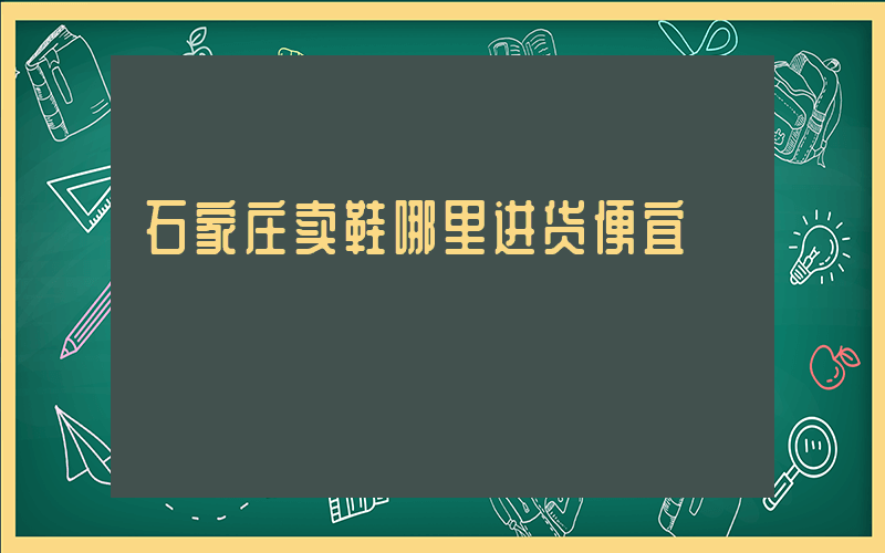 石家庄卖鞋哪里进货便宜插图