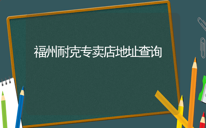 福州耐克专卖店地址查询插图