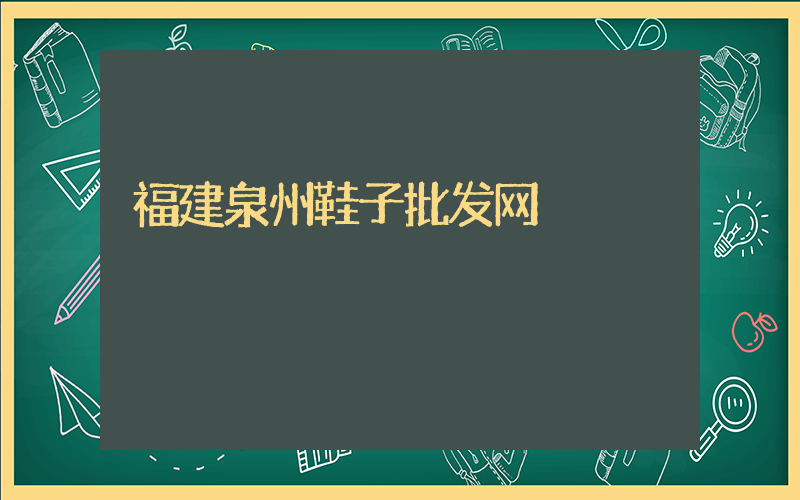 福建泉州鞋子批发网插图