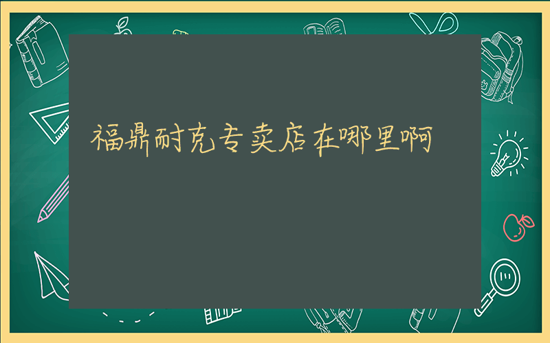 福鼎耐克专卖店在哪里啊插图