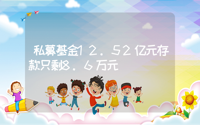 私募基金12.52亿元存款只剩8.6万元插图