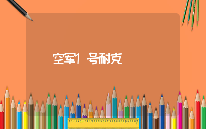 空军1号耐克插图