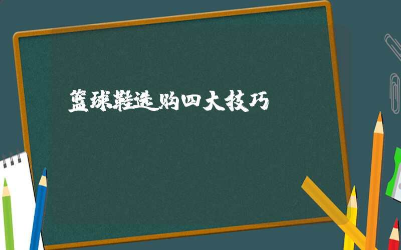 篮球鞋选购四大技巧插图