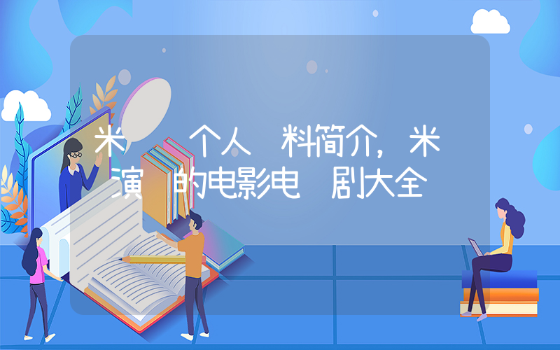 米绍飞个人资料简介，米绍飞演过的电影电视剧大全插图