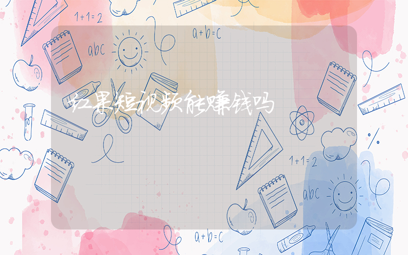 红果短视频能赚钱吗插图