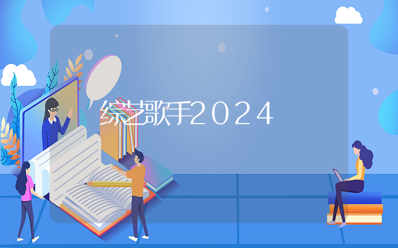 综艺歌手2024插图